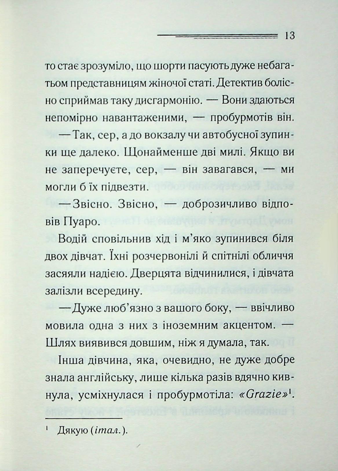 Ґріншорська примха. Агата Крісті