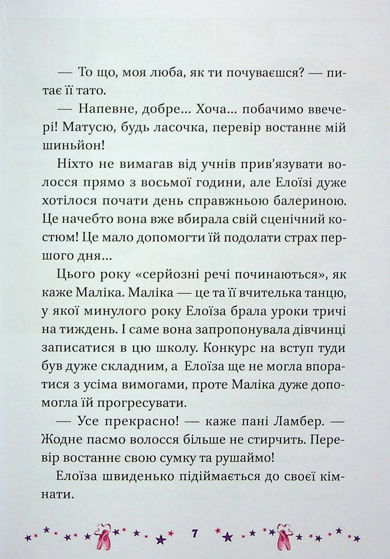 Мрія Елоїзи. Вітаємо у школі танців. Ванесса Канавезі