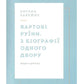 Вежа через [ó] Оксана Забужко, Макс Кідрук, Мирослав Лаюк, Любко Дереш, Катерина Калитко