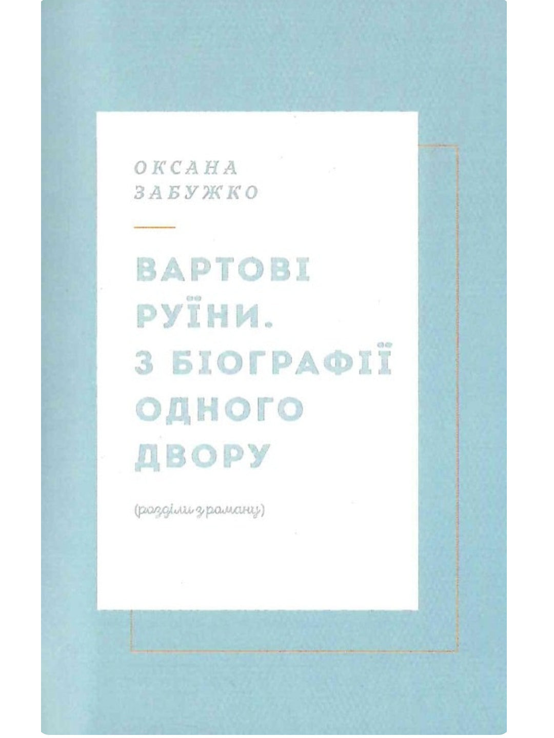 Вежа через [ó] Оксана Забужко, Макс Кідрук, Мирослав Лаюк, Любко Дереш, Катерина Калитко