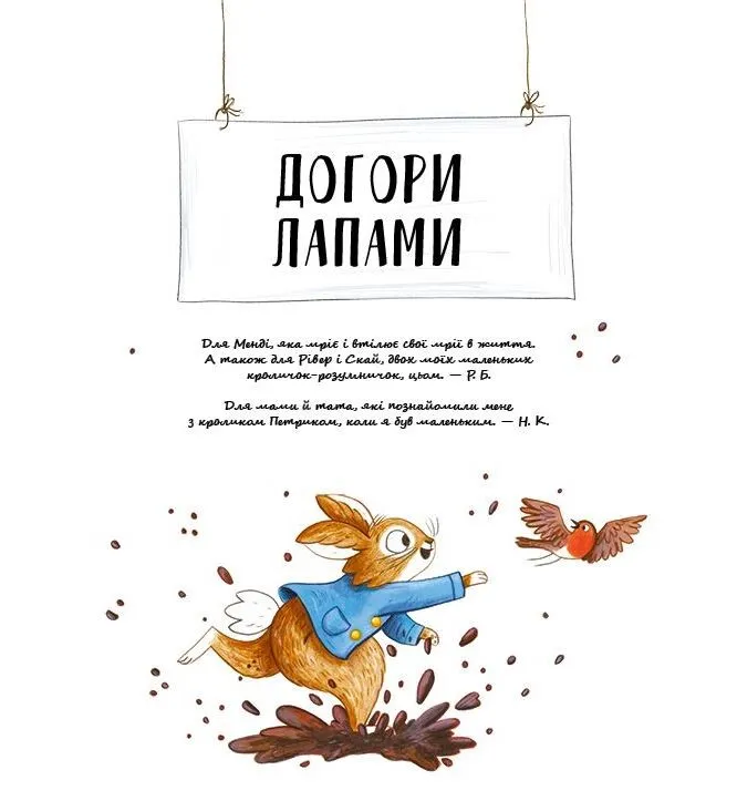 Хованки. Кролик Петрик. Рейчел Брайт