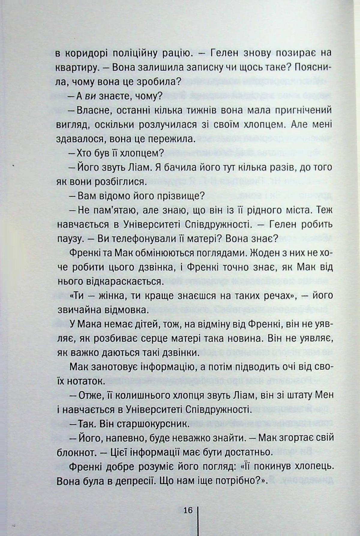 Обери мене. Тесс Ґеррітсен, Ґері Бравер