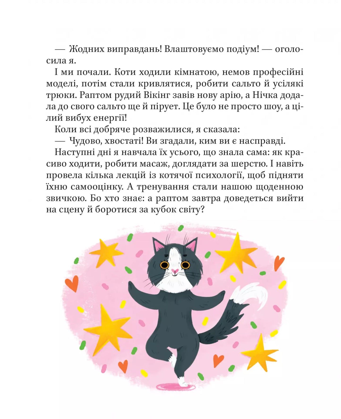 МурКотливі історії. Зоряна Биндас