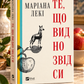 Те, що видно звідси. Маріана Лекі. Міжнародний Бестселер