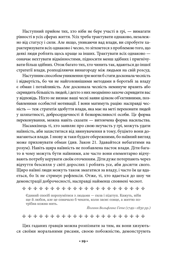 48 законів влади. Роберт Ґрін
