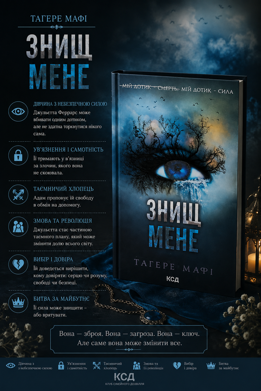 Знищ мене. Книга 1. Таґере Мафі