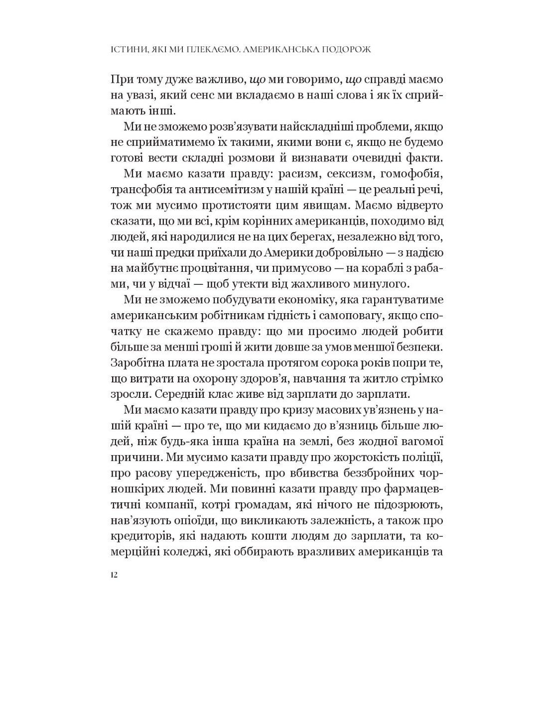 Істини, які ми плекаємо. Американська подорож. Камала Гарріс. М'яка обкладинка