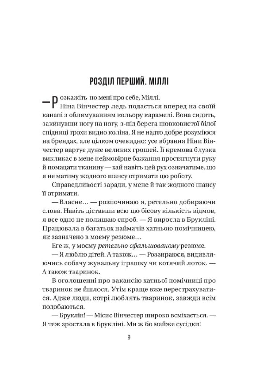 Служниця. Фріда Макфадден