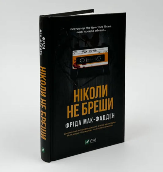 Ніколи не бреши. 
Фріда Макфадден