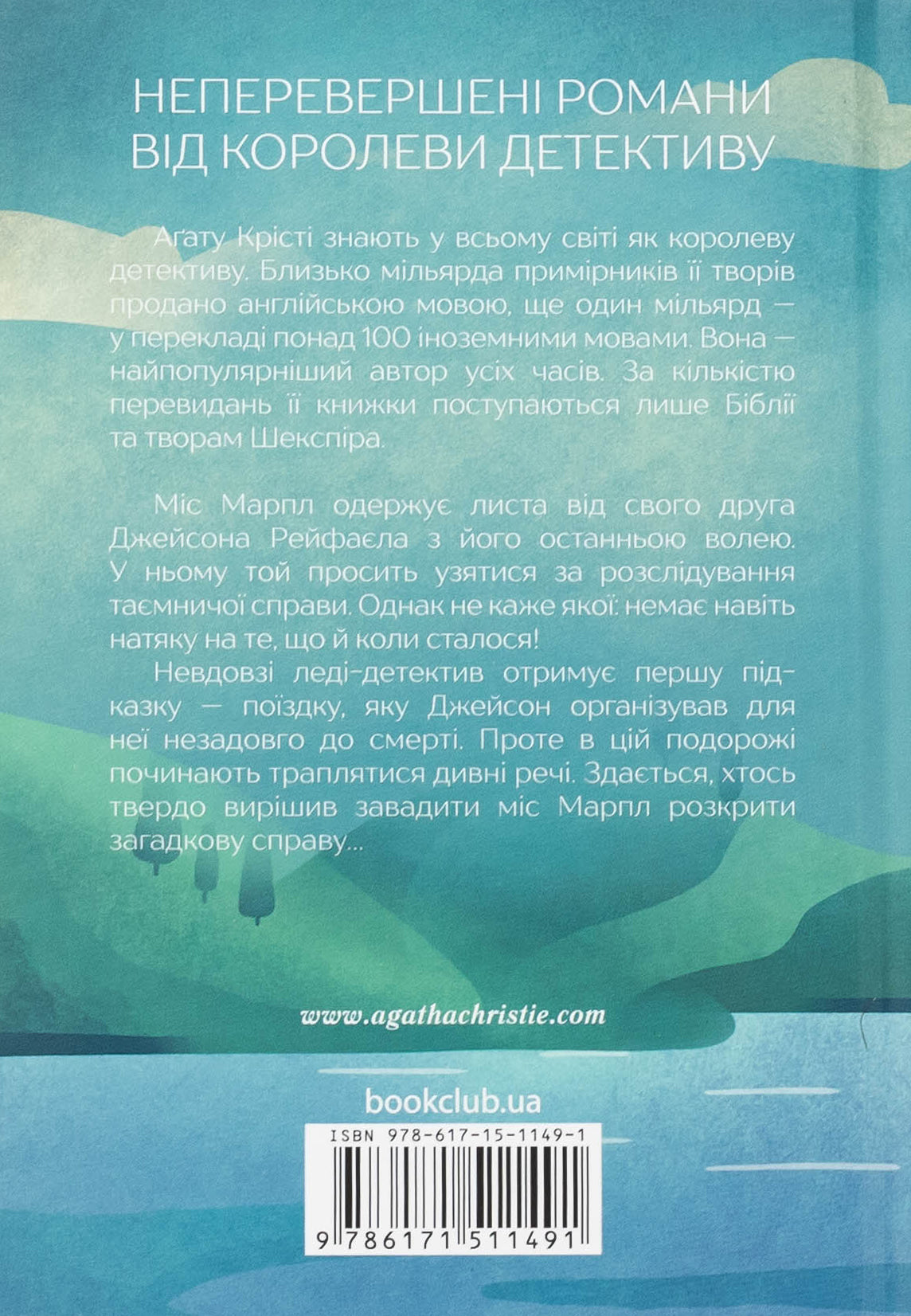 Немезида. Агата Крісті