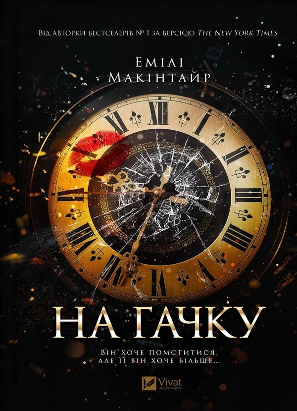 На гачку. Емілі Макінтайр