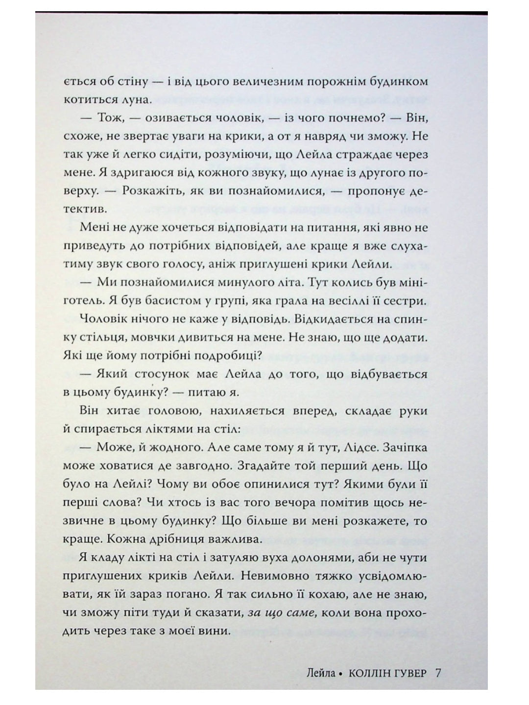 Лейла. Коллін Гувер