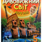 Дивовижний світ. Картонна книга. Великий формат.