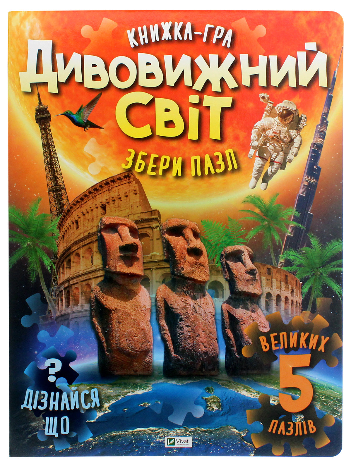 Дивовижний світ. Картонна книга. Великий формат.