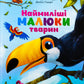 Наймиліші малюки тварин. Алехандро Альґара