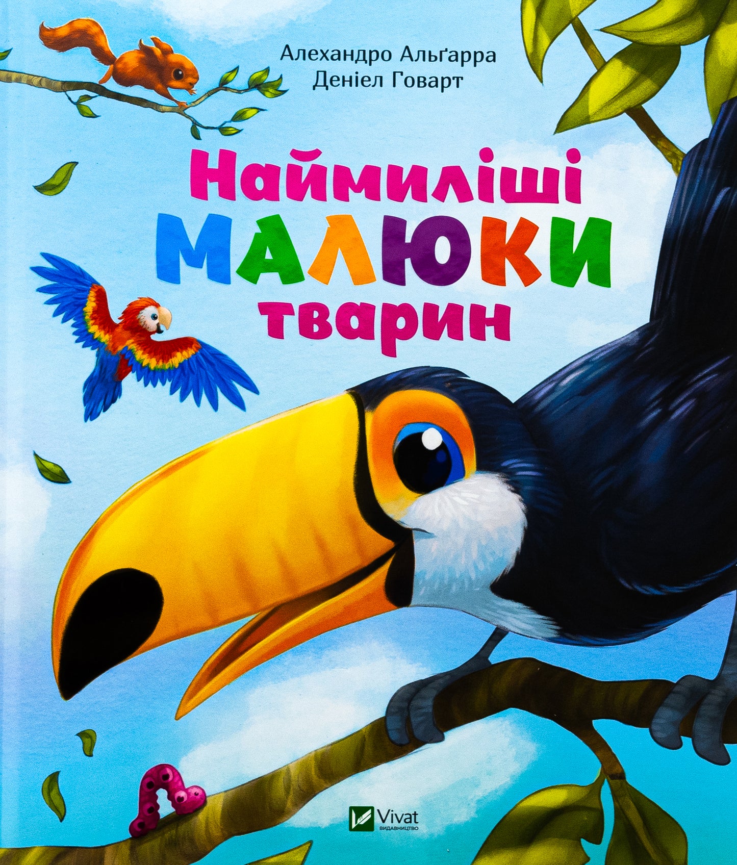 Наймиліші малюки тварин. Алехандро Альґара