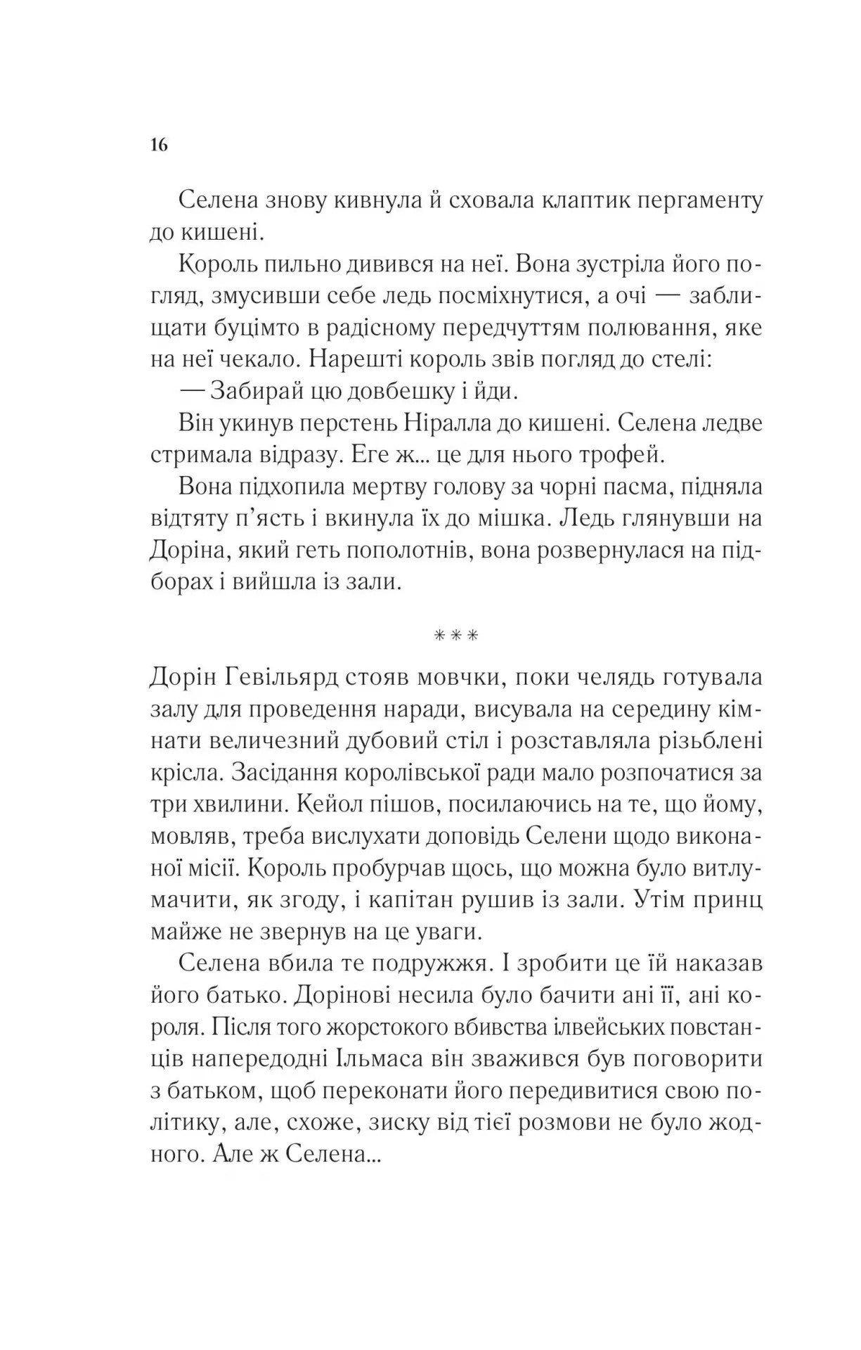 Корона опівночі. Сара Дж. Маас
