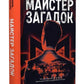 Майстер загадок. Даніель Труссоні