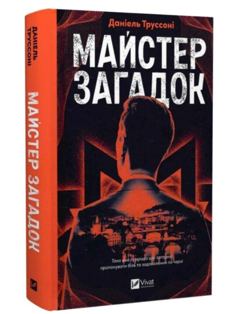 Майстер загадок. Даніель Труссоні