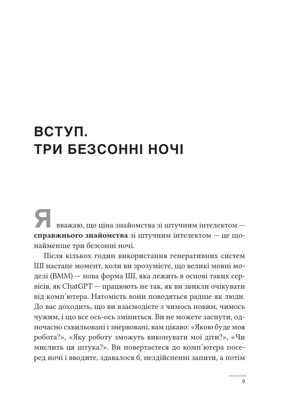 Співінтелект. Жити та працювати з ШІ. Ітан Молік