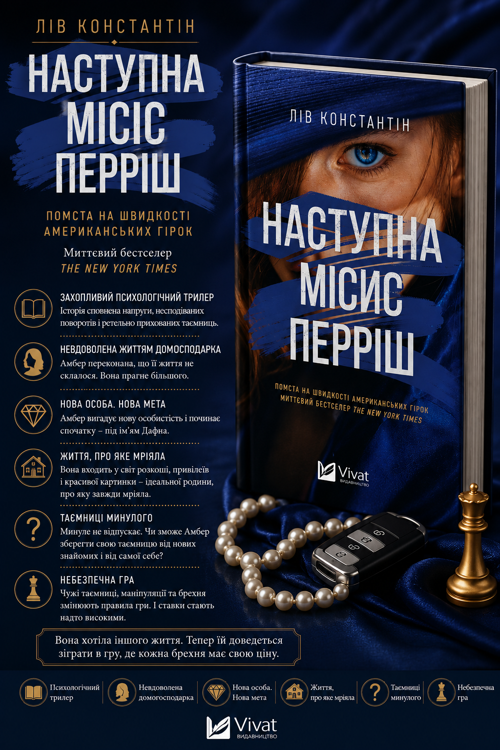 Наступна місис Перріш. Лів Константін. Миттєвий Бестселер The New York Times