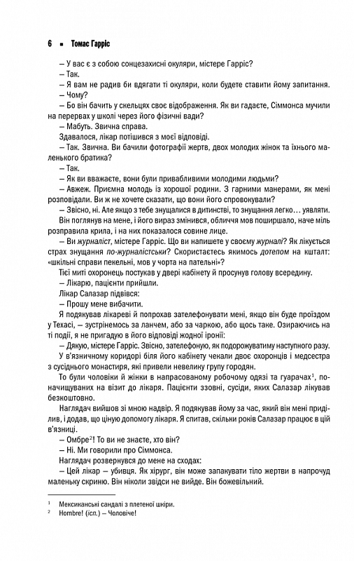 Мовчання ягнят. Томас Гарріс