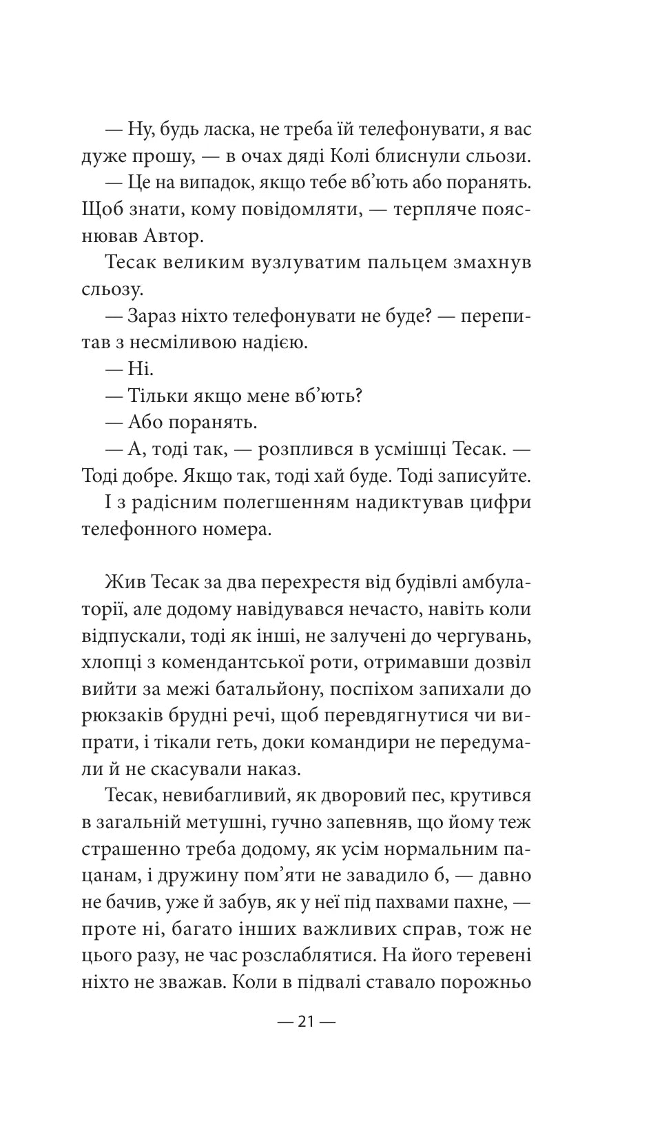 Будь ласка, не бійся. Павло Белянський