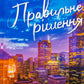 Правильне рішення. Ліз Томфорд