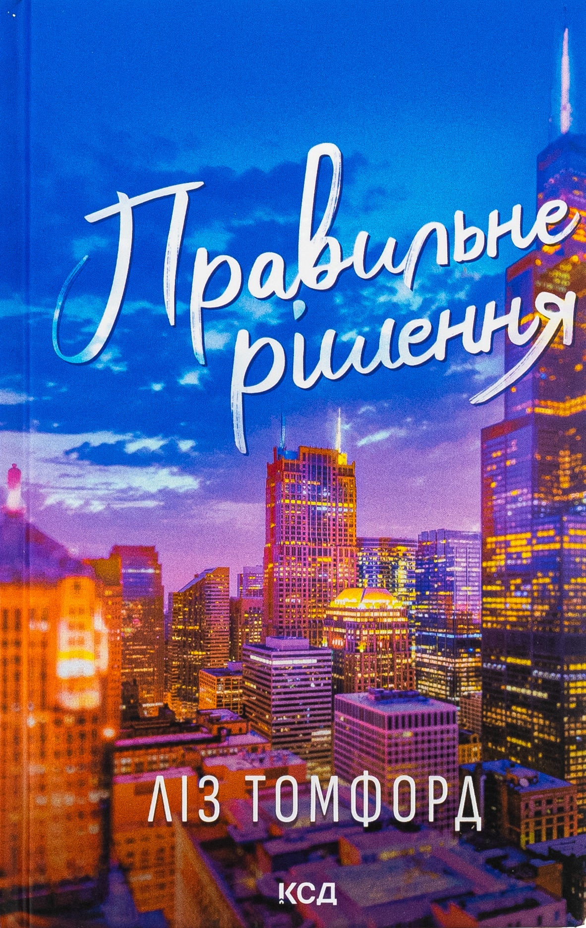 Правильне рішення. Ліз Томфорд