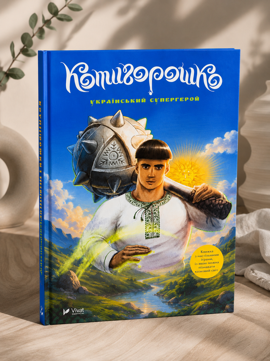 Котигорошко. Український супергерой. Олена Руда