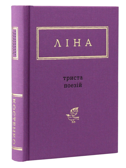 Триста поезій.
Ліна Костенко