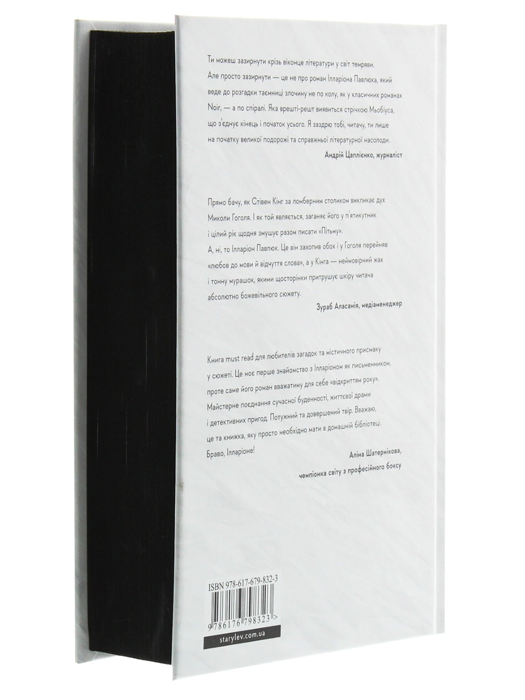 Я бачу, вас цікавить пітьма. Ілларіон Павлюк