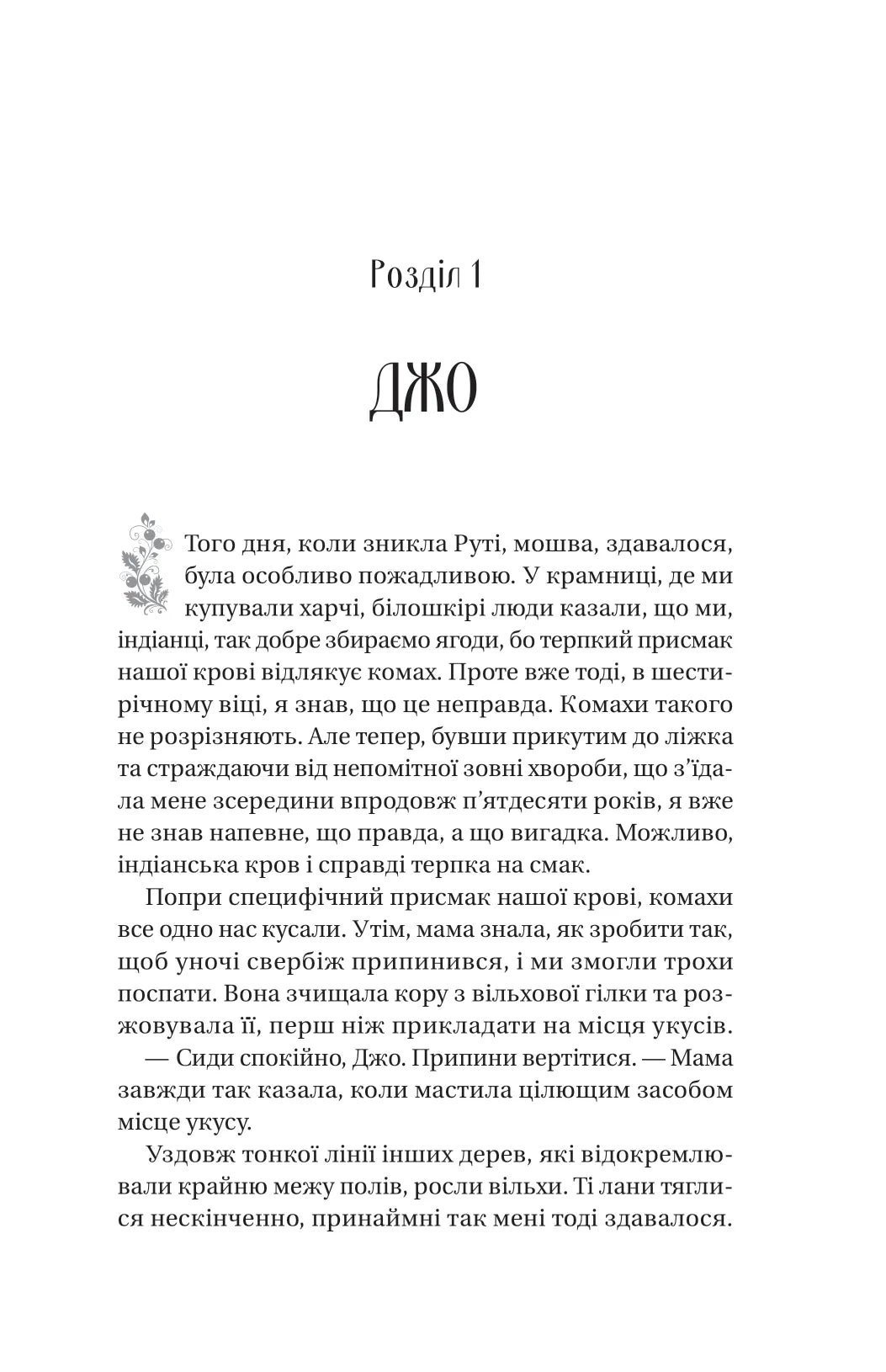 Збирачі ягід. Аманда Пітерс