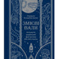Змієві вали. Антологія української фантастики ХІХ-ХХІ століть
Макс Кідрук, Світлана Тараторіна, Микола Гоголь, Микола Гоголь, Олекса Стороженко, Наталія Матолінець, Павло Дерев'янко, Олександр Михед
