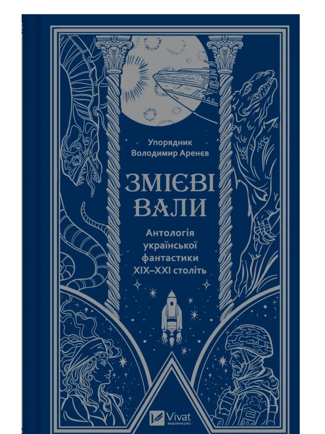 Змієві вали. Антологія української фантастики ХІХ-ХХІ століть
Макс Кідрук, Світлана Тараторіна, Микола Гоголь, Микола Гоголь, Олекса Стороженко, Наталія Матолінець, Павло Дерев'янко, Олександр Михед