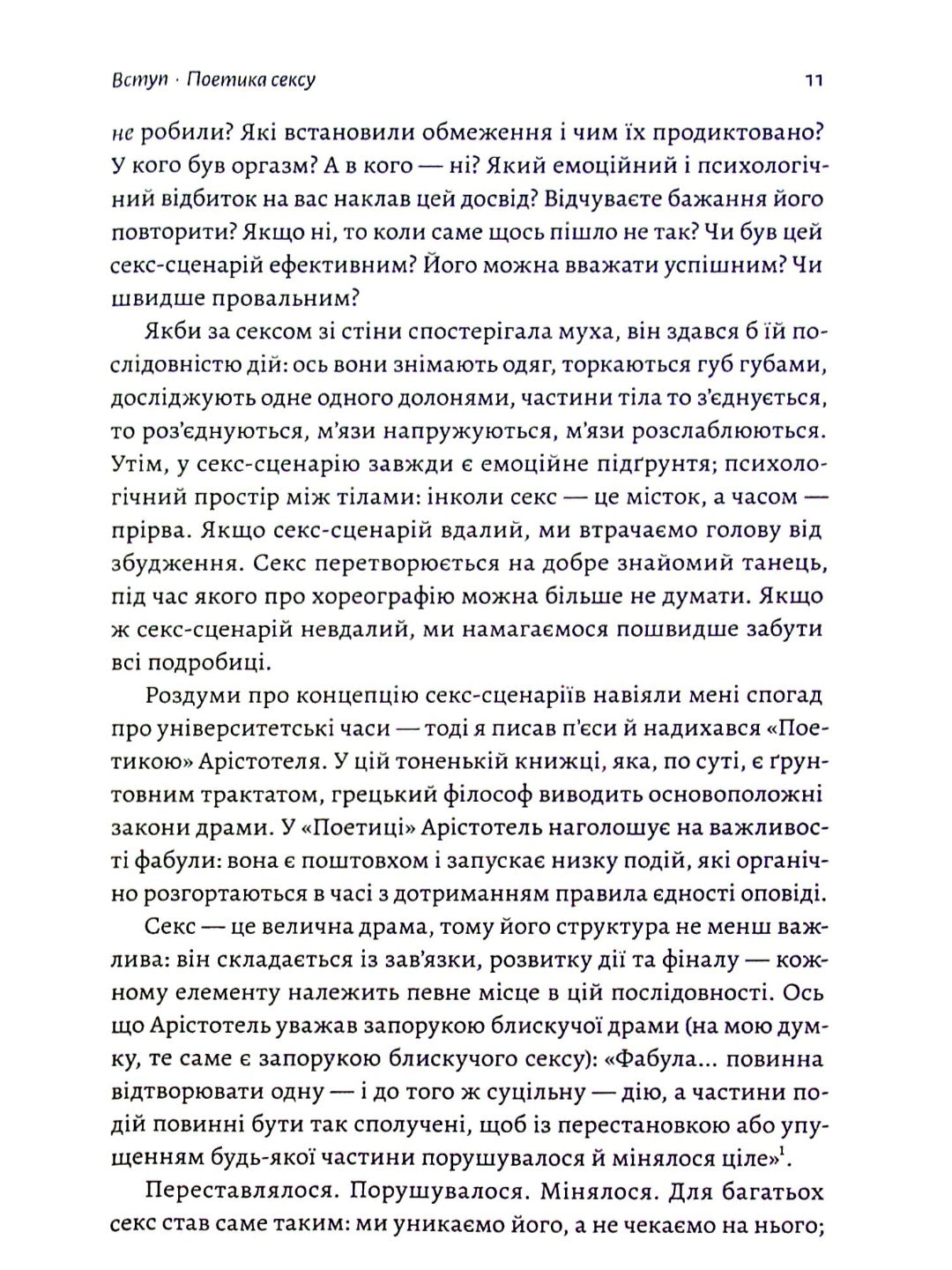 Давайте поговоримо про ваш останній секс. Оголіть тіло, щоб розкрити душу.
Єн Кернер