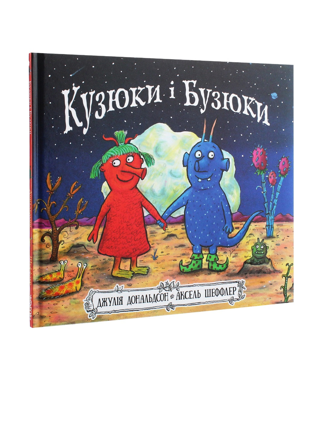 Кузюки і Бузюки. Джулія Дональдсон