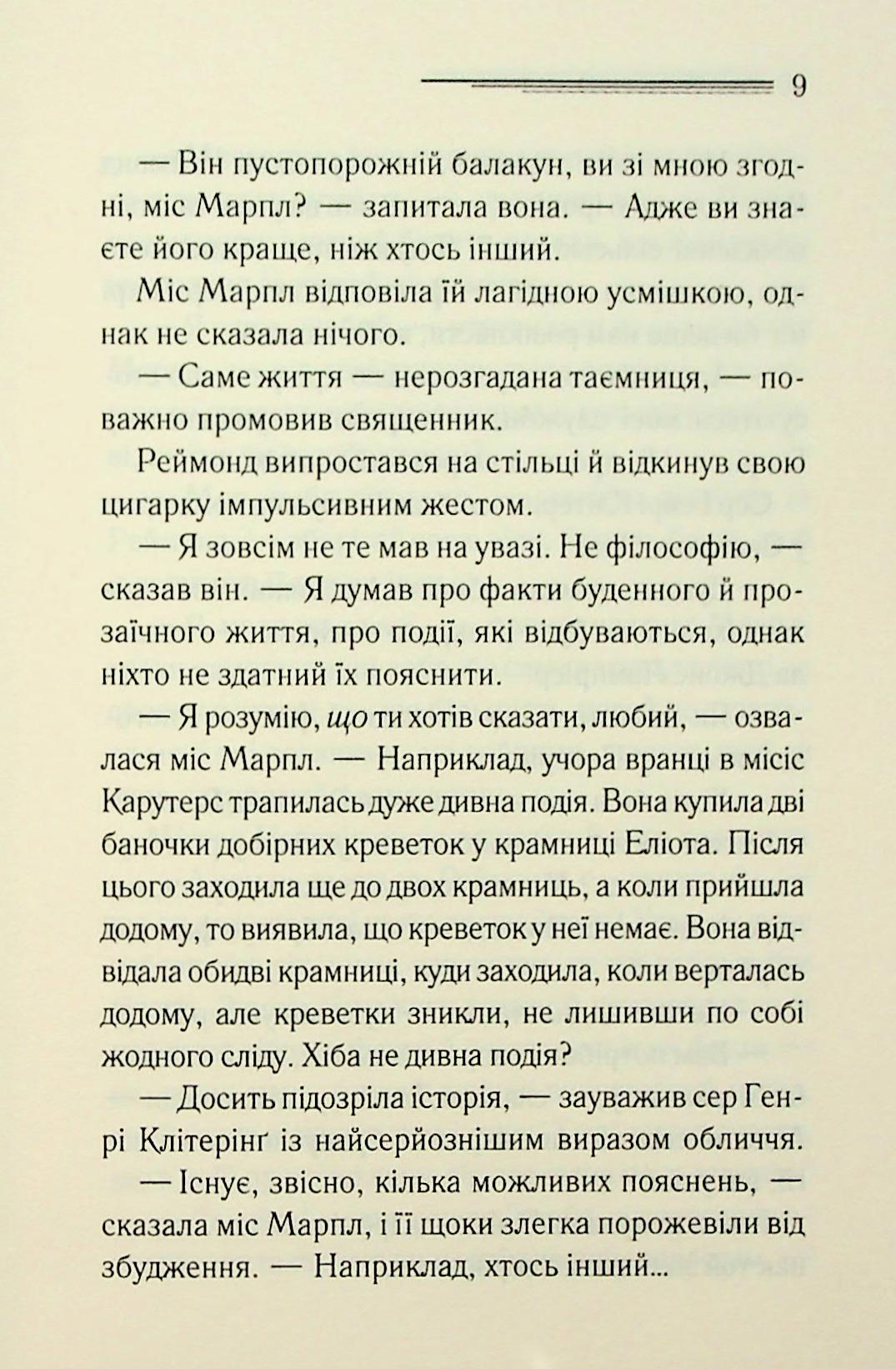 Тринадцять загадкових випадків. Агата Крісті