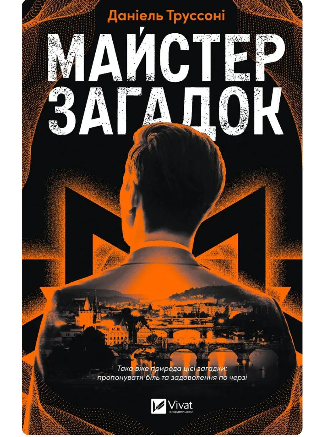 Майстер загадок. Даніель Труссоні
