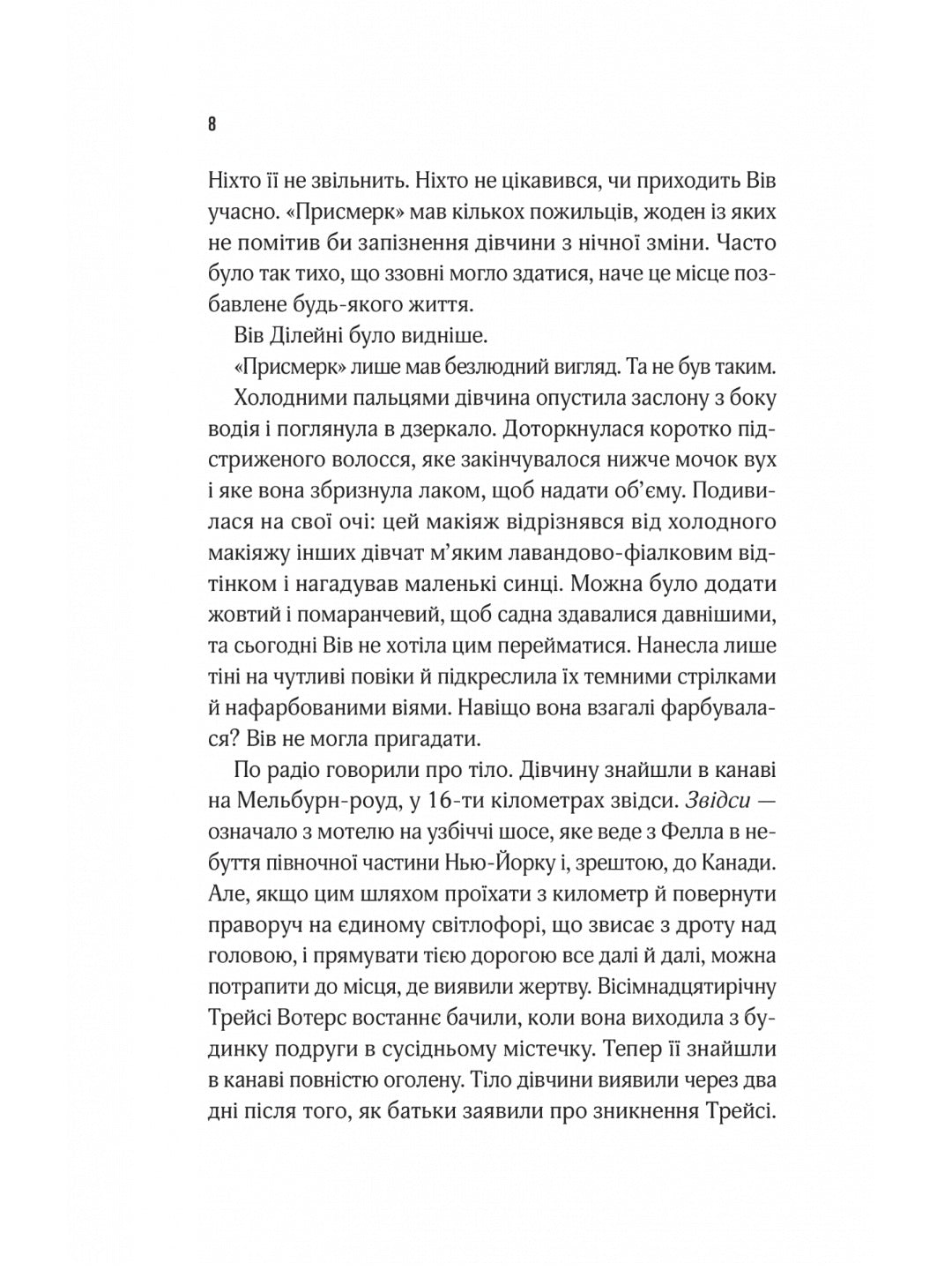 Мотель «Присмерк» Сімона Сент-Джеймс