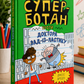 Суперботан проти доктора Зад-із-Ластику. Джесс Бредлі
