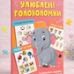 Улюблені головоломки