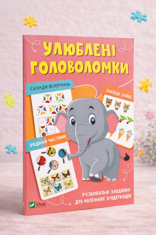 Улюблені головоломки