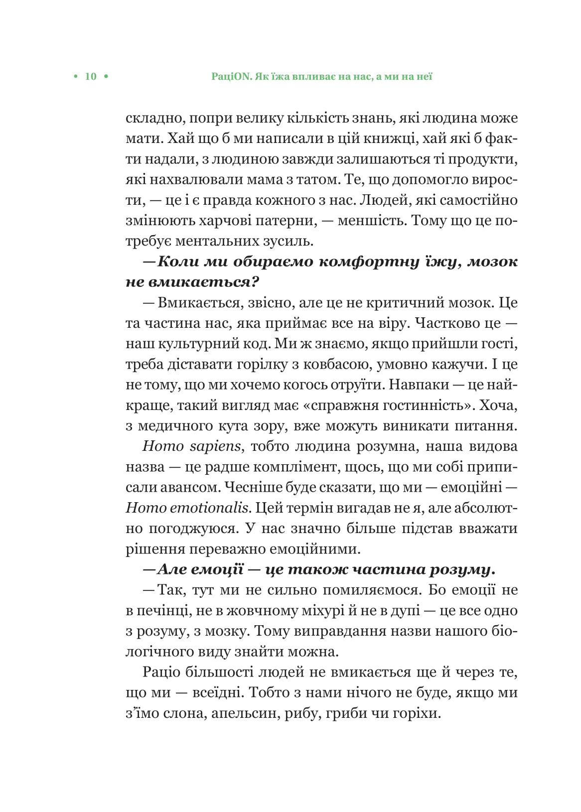 РаціON. Як їжа впливає на нас, а ми на неї. Віктор Досенко, Ірина Виговська. Раціон