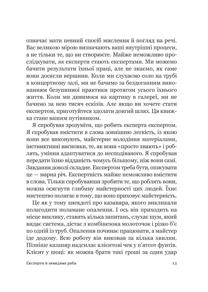 Як стати експертом. Шлях до майстерності. Роджер Нібон