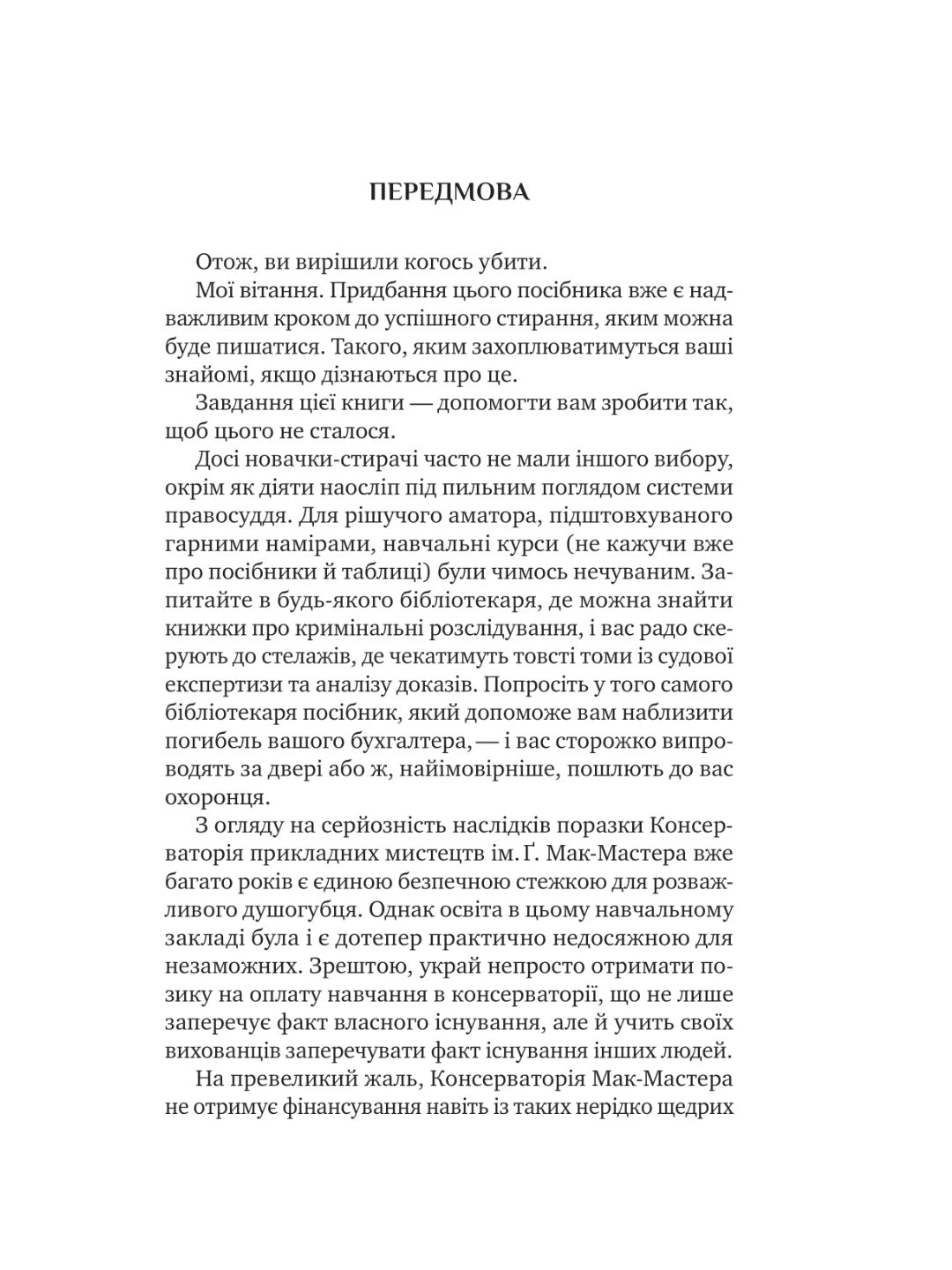 Як убити свого боса. Посібник Мак-Мастера для вбивць. 
Руперт Холмс