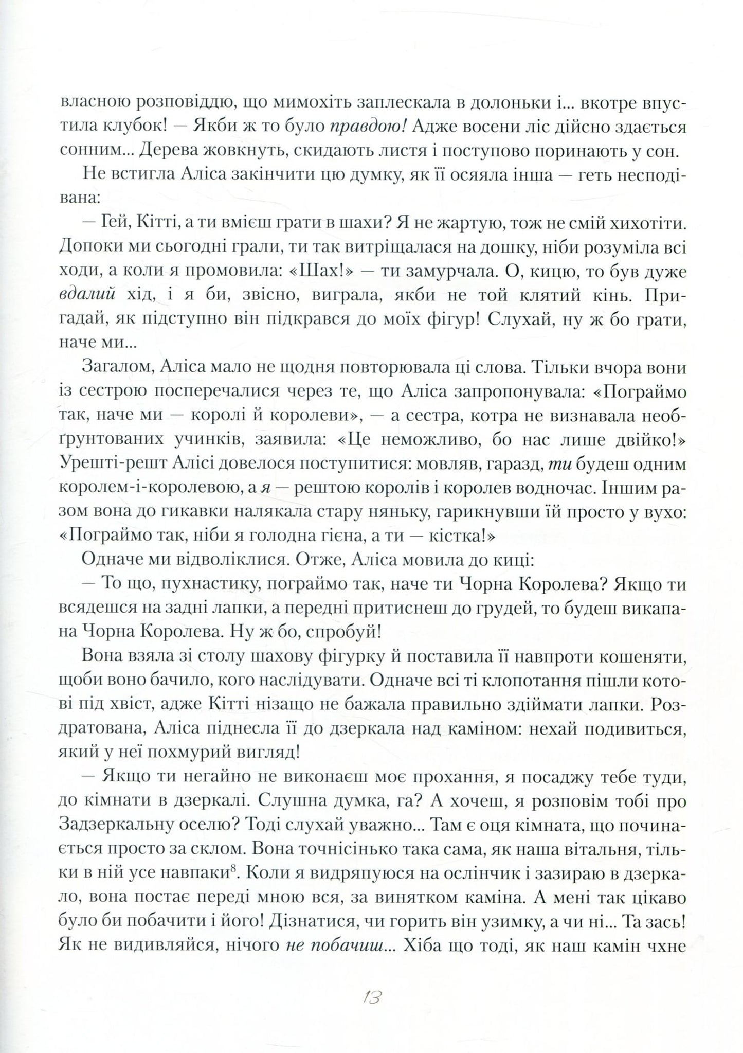 Подорож крізь Дзеркало, або Аліса в Задзеркаллі. Льюїс Керрол