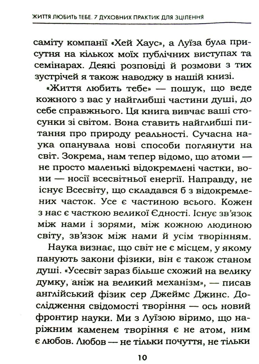 Життя любить тебе. 7 духовних практик для зцілення. Луіза Л. Хей