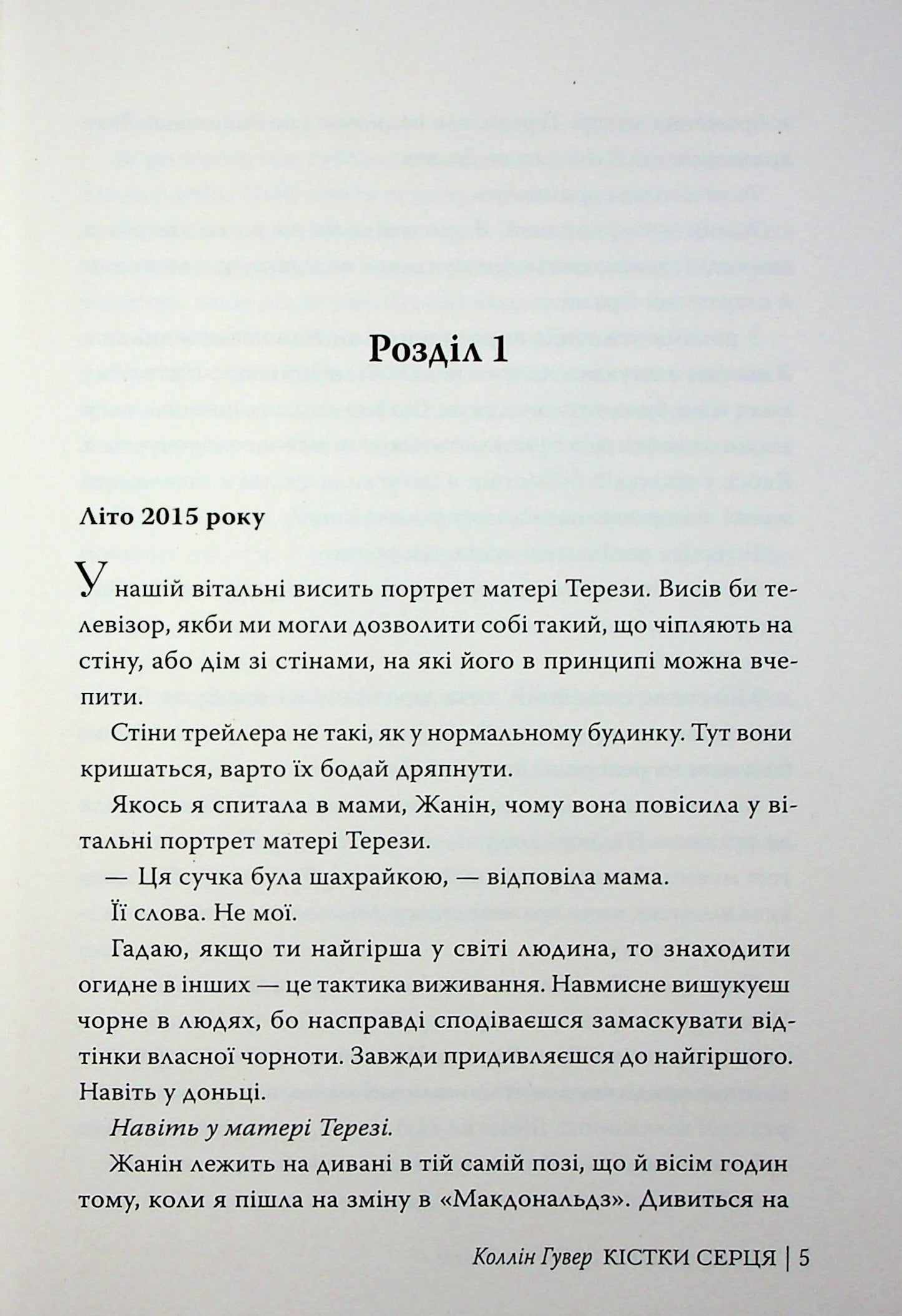 Кістки серця. Коллін Гувер
