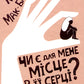Чи є для мене місце в її серці? Керіл Мак-Брайд